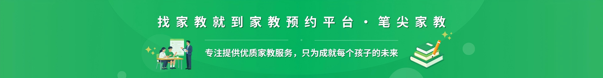 找家教就到家教预约平台·笔尖湘潭家教 - 专注提供优质家教服务，只为成就每个孩子的未来